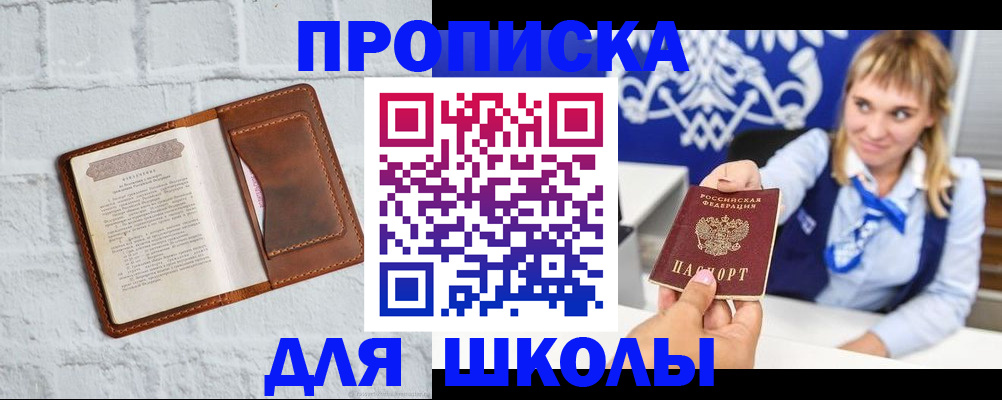 временная регистрация для школы в Ишимбае